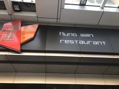 -鸿运茶餐厅(皇岗店)