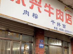 -东兴牛肉店(庄府巷店)