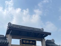 -鑫震源·苏式大虾生煎(山塘街店)