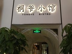 门面-桐爷小馆(广渠门店)