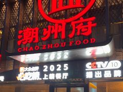 -潮州府·潮菜·砂锅粥(徐家汇店)