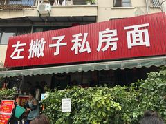 门面-左撇子私房面