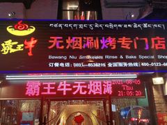 门面-霸王牛火锅烤肉(八廓商城店)