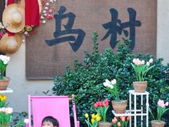 -乌村