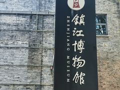 -镇江博物馆