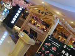 -九田家黑牛烤肉料理(石路天虹店)