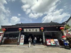 -咸亨酒店•非遗绍兴菜•中华老字号(堂吃餐厅)