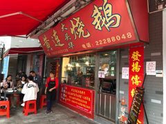 门面-黄连大头华烧鹅店(大良店)