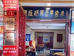 -门框胡同百年卤煮(新街口店)