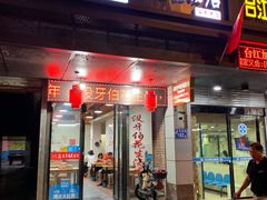 门面-没牙伯花生汤店(老药洲店)