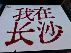 -胡仁根胡记炸炸炸