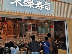 -禾绿回转寿司(万柳华联店)