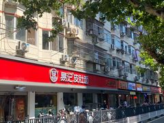 -易记皮肚面(明瓦廊店)