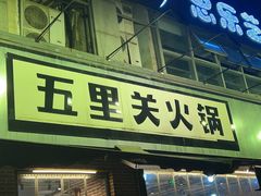 -五里关火锅(牛市口店)