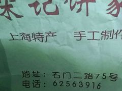 -宋记饼家(石门二路店)