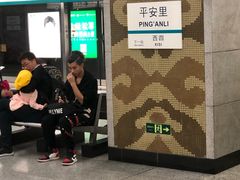 -平安里(地铁站)