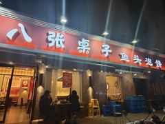 -八张桌子(老店)