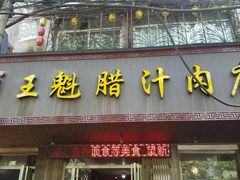 -王魁腊汁肉夹馍(柿园路店)