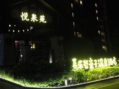 -清远熹乐谷温泉度假酒店