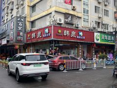 门面-韩泉韩国美食屋(朝晖路店)