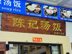 -陈记汤饭(水巷口店)
