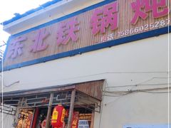 门面-东北铁锅炖(岱道庵路店)
