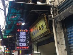 门面-老金家蛋菜夹馍(西安总店)