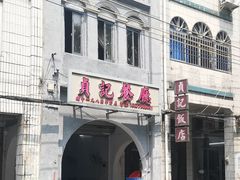 -贞记餐厅(老街店)