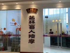 -艺林盲人按摩院(长寿店)