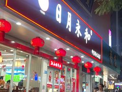 -日月永和中国餐饮名店(凤凰店)