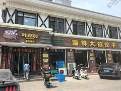 -叶存利海鲜大馅饺子(海宁路总店)