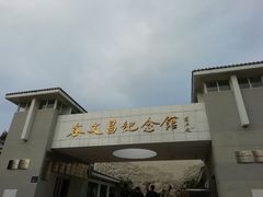 -谷文昌纪念馆