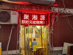 -聚湘源烧烤·牛排火锅(新兴路店)