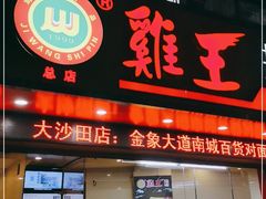 门面-鸡王盐焗食品(鸡王总店)