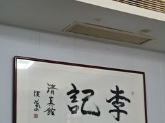 -李记清真馆(打钉巷店)