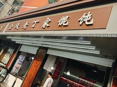 -金陵老丁家馄饨(新街口店)