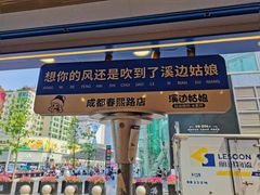-溪边姑娘·拉丝酸奶水果捞(春熙路店)