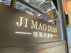 -将军府·鸡毛店(武侯祠店)