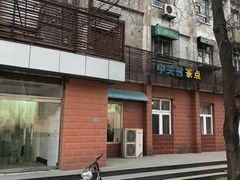 -中关村茶点