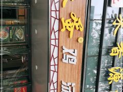 -铁蛋鸡汤刀削面(金水路店)