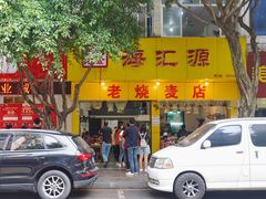 -海汇源老烧麦店(东大街总店)