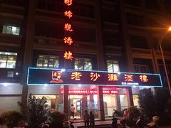 门面-钱山海鲜大排档