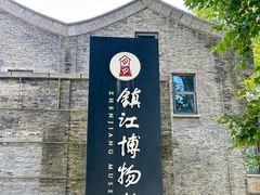 -镇江博物馆