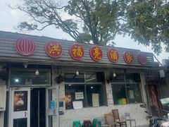 -洪福亮酒家(南草厂街店)