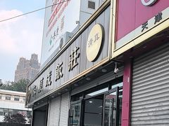 -来顺成饭庄