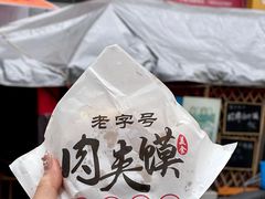 -超级大馍王肉夹馍