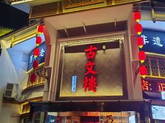 -文楼·淮扬菜·淮安早茶(河下古镇翔宇店)
