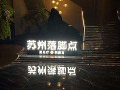 -唐宫足道·SPA·住宿24H会所(木渎店)