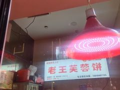 -老王芙蓉蛋卷饼(万达店)