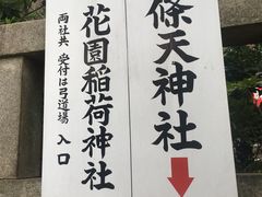 -上野公园花园稻荷神社(忍岡稲荷神社)